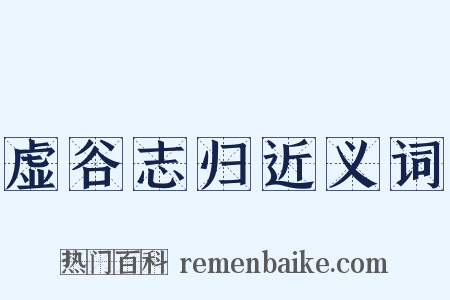 虚谷志归近义词是什么意思的图片